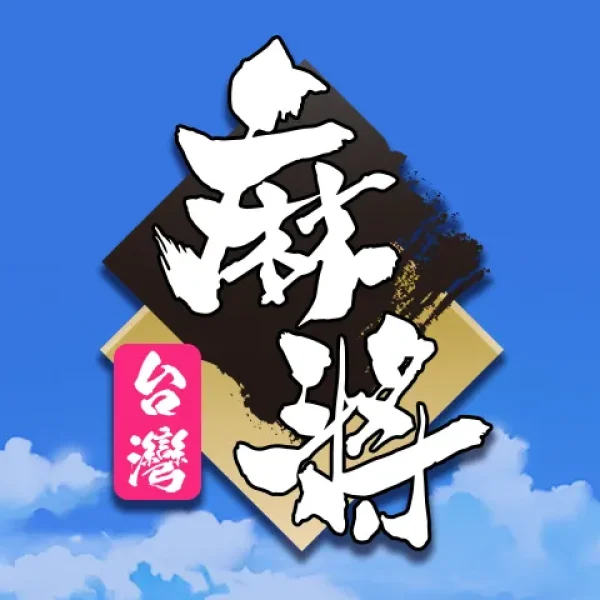 麻將